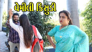 વેમીલી કિસુડી | Kisudi | Bhagedi