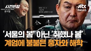 '서울의 봄' 아닌 '취했나 봄'…비상계엄에 불붙은 풍자와 해학 / JTBC 사건반장