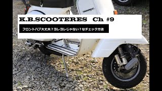 K.B.SCOOTERS ch #9  フロントハブ大丈夫？ヨレヨレじゃない？なチェック方法