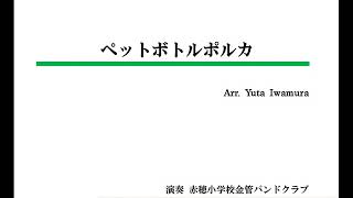 【イージーコレクション】ペットボトルポルカ（岩村雄太）