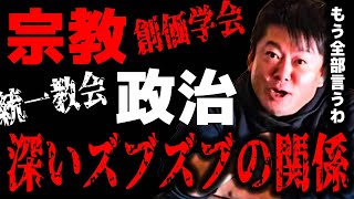 【ホリエモン】連日話題の統一教会と政治の関係性、昔から政治と宗教には切っても切れない深い関係性があった!? 現代の実情をホリエモンが解説!!?