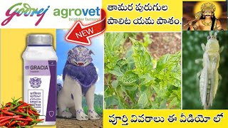 గోద్రెజ్ గ్రాసియా పురుగు మందు | Godrej Agrovit Gracia Insecticide |Mana kisan (మన రైతు)