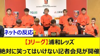 【Jリーグ】浦和レッズ　絶対に笑ってはいけない記者会見が開催される