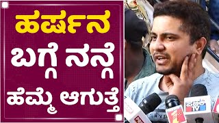 Pratham : ಯಾವುದೇ ರಾಜಕೀಯ ಕಾರಣ ಇಟ್ಕೊಂಡು ನಾನು Harsha ಮನಗೆ ಬಂದಿಲ್ಲ | Shivamogga | NewsFirst Kannada