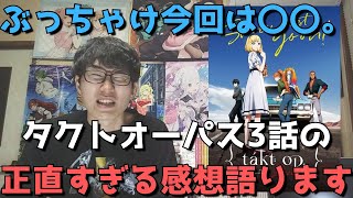 【最注目】『takt op.Destiny』3話の正直すぎる感想【タクトオーパス】【2021年秋アニメ・オリジナルアニメ】