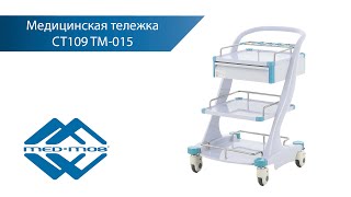 Медицинская тележка Med-Mos СТ-109 ТМ-015