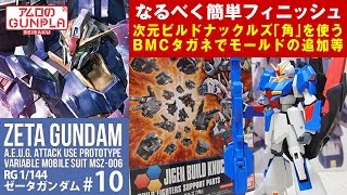 ガンプラ なるべく簡単フィニッシュ「HG ゼータガンダム（MSZ-006 ZETA GUNDAM）」#10次元ビルドナックルズ「角」を使う BMCタガネでモールドの追加等 / 機動戦士Zガンダム