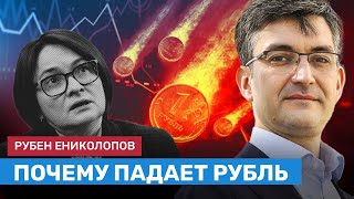 ЕНИКОЛОПОВ: Почему падает рубль, прогноз на курс рубля к евро и доллару, цены на газ