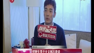 《看看星闻》:都怪我太帅！李光洁：我不是“暖男” Kankan News【SMG新闻超清版】