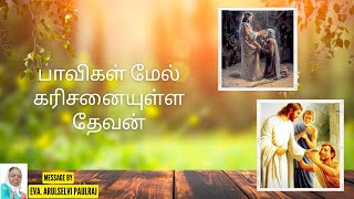 பாவிகள் மேல் கரிசனையுள்ள தேவன் - Eva. Arulselvi Paulraj | Tamil Christian Messages