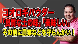 【第852回】コオロギパウダー「良質な土の味」「美味しい」…その前に農業・酪農などを守らんかい！