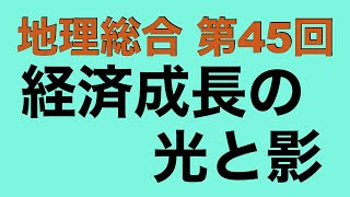 【倍速で学ぶ地理総合】第４５回 経済発展の光と影