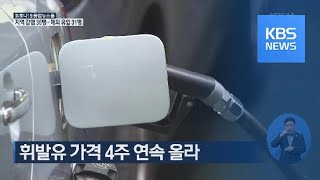 휘발유 가격 4주 연속 올라 / KBS뉴스(News)