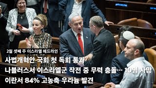 KRM 이스라엘 1분 헤드라인 (2023년 2월 셋째 주)