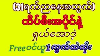 ကျော်မင်းခန့် စေတနာ is live! (31ရက်ညနေထပ်ပီးပေါက်လိုတဲ့အမျိုးတွေထပ်ပီးအပိုင်အောထိုးကြပါ😇😍🙏🙏🙏