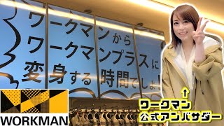 【ワークマン】か、看板が変わる…！？ワークマン新店舗内覧会に招待されたので行ってきた！I went there because I was invited to a new store 【狩女子】