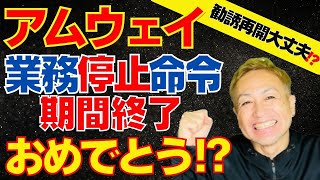 アムウェイ業務停止命令期間終了！おめでとう！？勧誘再開大丈夫…？