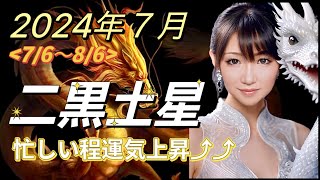 【占い】2024年7月二黒土星さんの運勢！難しいと思う事程一歩踏み込んで！#九星気学#二黒土星#2024年7月