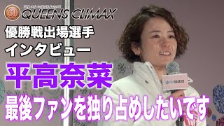 【ＰＧⅠクイーンズクライマックス】優勝戦出場選手公開インタビュー