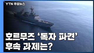 호르무즈 '독자 파견' 결정...후속 과제는? / YTN