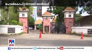 ഹെലികോപ്റ്റര്‍ വാടകയ്ക്ക് എടുക്കാന്‍ കേരള പൊലീസ്; ടെന്‍ഡര്‍ ക്ഷണിച്ചു  | Helicopter|Tender