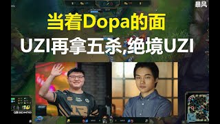 当着Dopa的面,UZI又斩五杀,Dopa：卧槽,这人这么猛的?绝境UZI