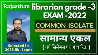 Common Isolate  || Unit-3 Topic-4 || Rajasthan Librarian Grade 3 2022 || By Sumer Sir