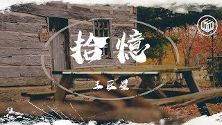 王巨星Cover - 拾憶【動態歌詞】「劃過了流星 身邊沒有你 就算夢實現也沒意義」♪