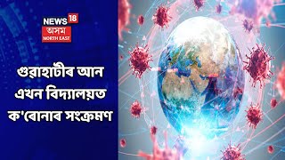 Assam News Updates || গাঁও-চহৰ-জিলাৰ খবৰ : Guwahatiৰ ডনবস্ক'ৰ পাচত হলী চাইল্ডত COVID-19ৰ সংক্ৰমণ