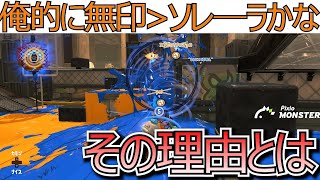 現環境でソレーラより無印の方が優れている理由を話すちかし【スプラトゥーン3】【キャンピングシェルターソレーラ】【キャンプ生活158日目】splatoon3 Japan ranked