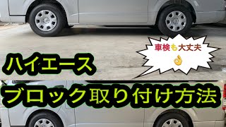 【ハイエース】簡単！〇〇を外さずDIYでも出来るローダウンのやり方【ローダウン】