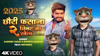 #Video | छौरी फसाना 2 मिनट का खेला | #Aashish Yadav | Billu #comedy New Jhumta Song #billu Comedy