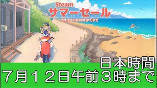 2024年Steamサマーセール！私のおすすめ最安値更新ゲーム１７本