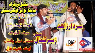 Zubair Kamal Satti vs Sardar Zahid Kahuta || Santh Anwalai 26-09-2021 || Pothwari Sher Geet Ghazal