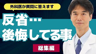 【外科医】あの頃の僕は良くなかった…石黒先生が後悔していること・医師になった理由など【ドクター石黒 Dr Ishiguro 石黒成治 総集編 まとめ】