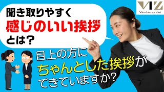 【話し方】【聞き取りやすく感じのいい挨拶】皆さん、挨拶ちゃんとできていますか？】Lesson41