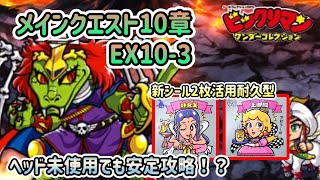 [ワンコレ]メインクエスト10章EX10-3をヘッド未所持で攻略！新規シール2枚使ってゴリゴリ耐久だ！[ビックリマン][ワンダーコレクション]