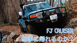 【やり過ぎ注意】fjクルーザーフルデバイスを使ってどこまで走れるかやってみた🔥オフロードパークルーツ山北海道‼️ ランドクルーザー師匠の走りに着いて行けるのか⁉️ クロカンジャンキー集まれ🔥