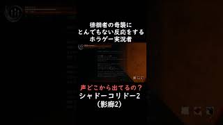 【影廊2】(絶叫注意) 徘徊者にとんでもない反応をするホラゲー実況者【 ホラーゲーム 】#shorts #影廊 #ゲーム #ゲーム #ホラゲー #ゲーム実況