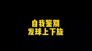 自我鉴别发球上下旋#乒乓球教学#何教练说乒乓#乒乓球训练