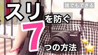 【ひとり旅】海外旅行先でスリ・盗難を防ぐ簡単な7つの防犯対策とは？  How to protect yourself from pickpockets.