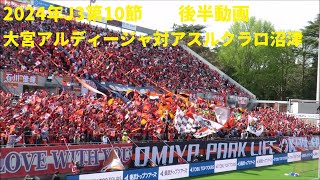 2024年J3第10節　大宮アルディージャ対アスルクラロ沼津　後半動画