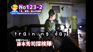 Training days2　巨大地下廃墟へ無事に辿り着いた。　No123-2　Tunnels to underground ruins.