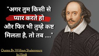 महान नाटककार विलियम शेक्सपीयर के अनमोल विचार | William Shakespeare Quotes in Hindi