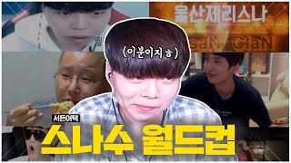 제가 생각하는 역대 스나1위는 이분입니다. 【서든어택 스나수 월드컵】