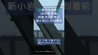 🚃総武快速線(成田線直通)快速 成田空港 行『新小岩駅到着前』の側面展望と車内放送📢