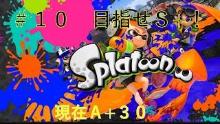 #１０　【スプラトゥーン１】目指せS＋！現在A＋３０　ショッツル・アロワナ