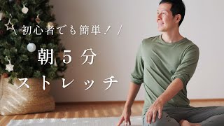 【初心者でも簡単！】朝5分で体をほぐす朝ヨガストレッチ