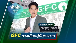 #GFC 📣GFC ทางเลือกผู้มีบุตรยาก  :  SPECIAL INTERVIEW 🎯