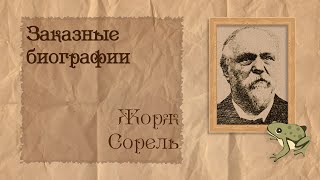 Жорж Сорель | Биография на заказ #30 | 20.11.24